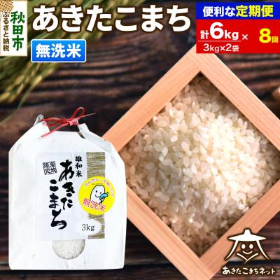 ふるさと納税 秋田市 《定期便8ヶ月》秋田市雄和産あきたこまち 清流米 6kg【無洗米】|15_akn-cc0608m