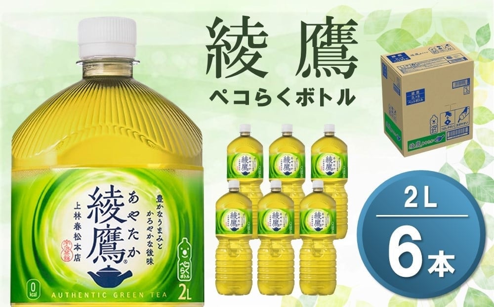
            綾鷹 ペコらくボトル PET 2L (6本)【綾鷹 茶 お茶 本格的 旨味 渋み カフェイン 2L 2リットル ペットボトル ペット 常備 備蓄 ご飯にあう イベント 防災 熱中症】K090201
          