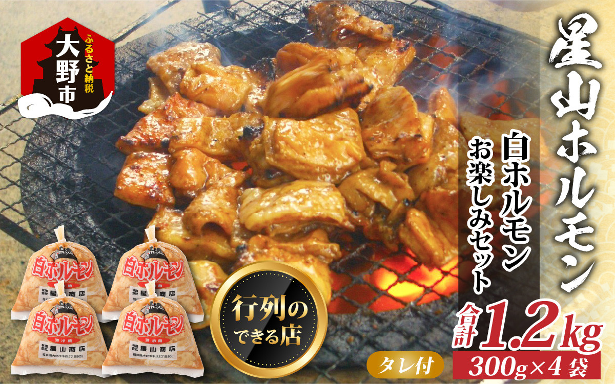 
                  【全国ホルモン大会初代優勝】 星山ホルモン 白 ホルモン 1.2kg 使い方いろいろ (300g×4袋)(たれ付) 【行列のできるお店】｜ ホルモン 生 白ホルモン ホルモン焼き ホルモン鍋 もつ もつ鍋 もつ煮込み もつ煮
                