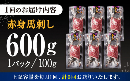 【全6回定期便】赤身 馬刺し 計約600g(約100g×6パック) 【五右衛門フーズ】[AYBV047]
