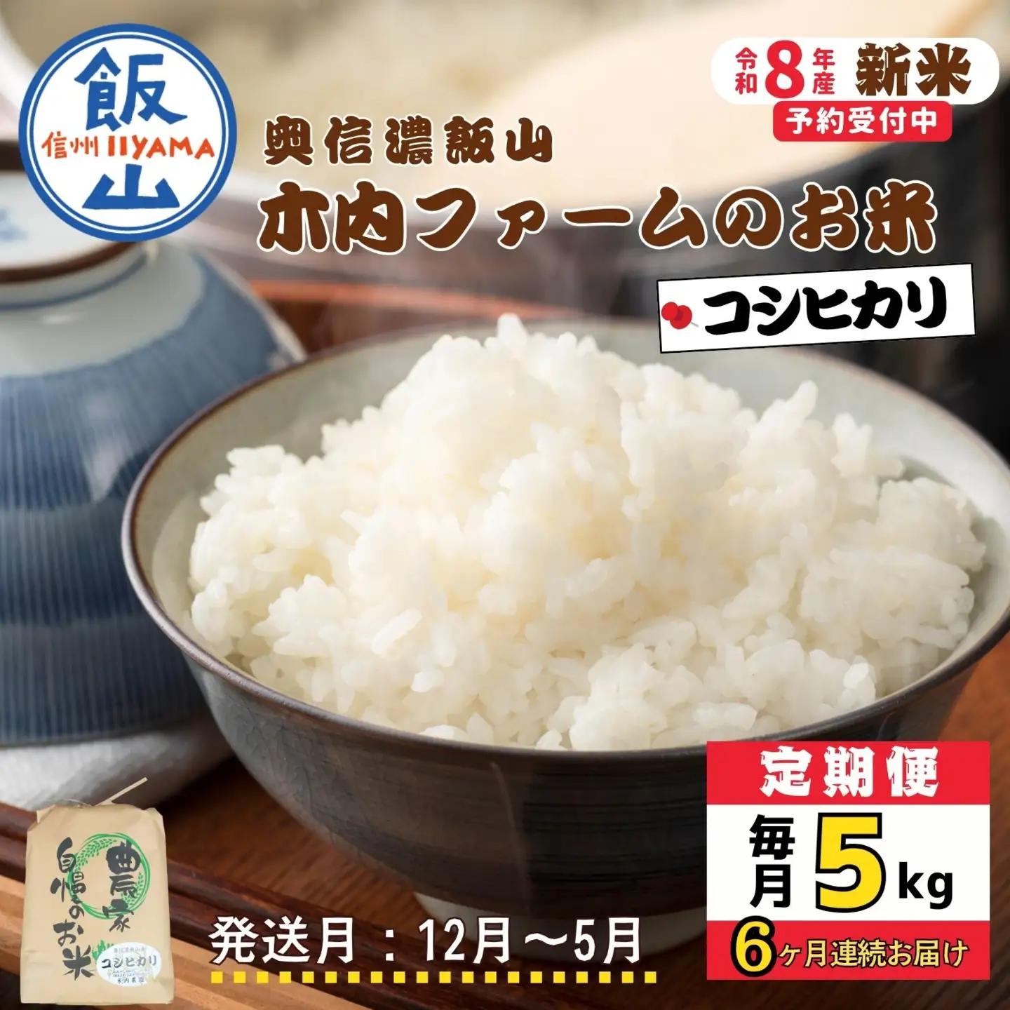 【新米予約】《定期便》＼ 2026年12月より5kg 6回 ／ コシヒカリ 木内ファーム