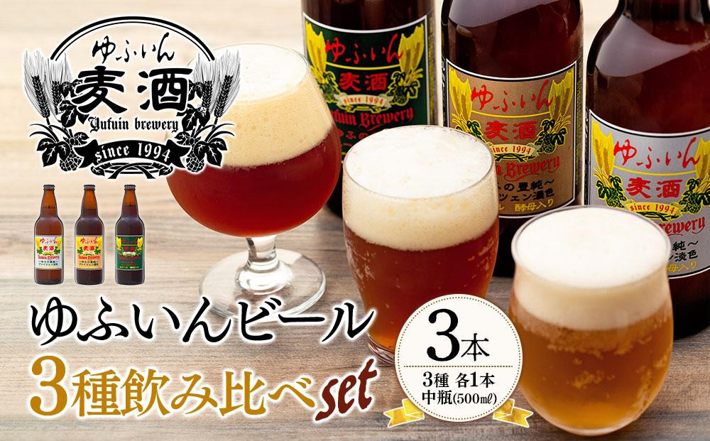 
ゆふいんビール３種飲み比べセット＜3種各1本　中瓶(500ml)＞
