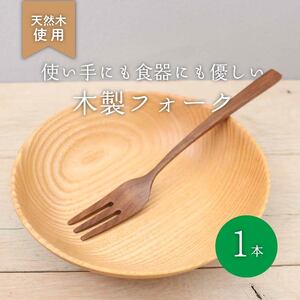 【 木のぬくもり 】 木製 フォーク ウォールナット 食器 木 カトラリー 