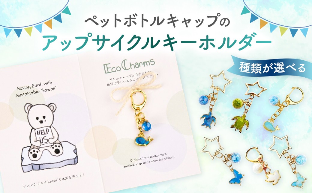 
                  【種類が選べる】「EcoCharms（エコチャームズ）」ペットボトルキャップのアップサイクルキーホルダー 【エコチャーム ペットボトルの蓋 キーホルダー アップサイクル 環境保護】
                
