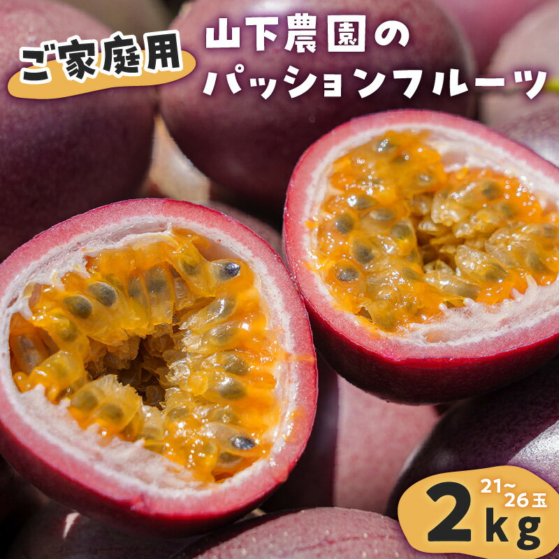【ふるさと納税】【ご家庭用】 山下農園 の パッションフルーツ 2kg 【6月上旬〜7月上旬発送】 果物 フルーツ パッションフルーツ パッション 甘酸っぱい さわやか フレーバー 特別 食感 家庭用 自宅用 ふるさと納税 和泊町 おすすめ ランキング プレゼント ギフト