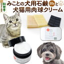 【ふるさと納税】みことの犬猫用肉球クリーム＆犬用石鹸【選べる しっとり／すっきり】 セット