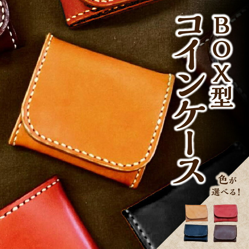【ふるさと納税】BOX型コインケース 栃木レザー 革 レザー 革製品 エイジング 小銭 財布 手縫い 小さめ コンパクト 携帯 選べる カラー 黒 赤 チョコ ブラウン コイン 小銭入れ コインパース T06004