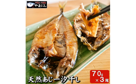 【7営業日以内発送】 天然 あじ 一汐干し 70g × 3 パック ( あじ アジ あじ 干物 あじ 一汐干し あじ 開き アジ 開き 干物 セット 国産 あじ 脂のり 肉厚 無添加 干物 海鮮 お取り寄せ 産地直送 日本海 産 冷凍 干物 簡単 朝食 おかず ) 下関 山口