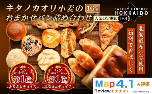 【定期便・全9回】【大人気！！】キタノカオリ小麦のおまかせパン詰め合わせ（計16個/1セット）×9回  ｜プレミアム小麦キタノカオリ100％ パン ぱん 食パン パン屋 自家製 朝食 おやつ 冷凍 北海道 岩見沢