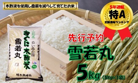 【令和8年産米 先行予約】雪若丸5kg（5kg×1袋）　安心安全なおぐに木酢米　～新嘗祭献穀農家の米～