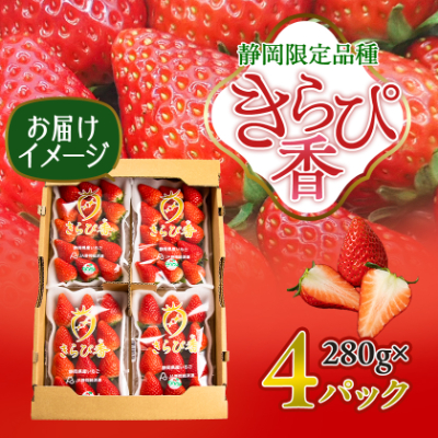【抜群の美味しさの静岡限定品種:きらぴ香 いちご 280g×4パック】【配送不可地域：離島・北海道・沖縄県・東北・中国・四国・九州】