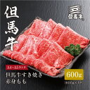 【ふるさと納税】【但馬牛】すき焼き 赤身もも600g_ 肉 お肉 牛肉 ブランド牛 黒毛和牛 すき焼き しゃぶしゃぶ もも肉 ギフト プレゼント 贈り物 【配送不可地域：離島】【1313162】