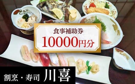 割烹・寿司 川喜 食事補助券 10,000円分 富山県 氷見市 観光 旅行 寿司 ディナー チケット クーポン 海鮮