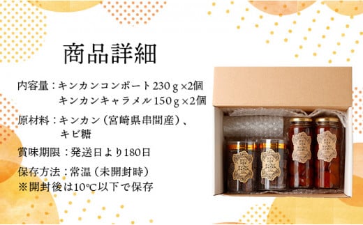 KU204 串間産きんかん使用!「無添加」にこだわったきんかんコンポートときんかんキャラメルのセット(2種・合計4個)【とみやま】