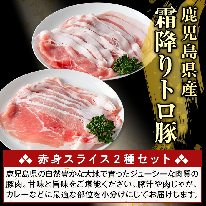 K-376-B 鹿児島県産霜降りトロ豚 赤身スライスセット(合計2.5kg)【KNOT】霧島市 モモ ウデ 豚肉 国産 鹿児島県産 肉 精肉 小分け セット 食べ比べ