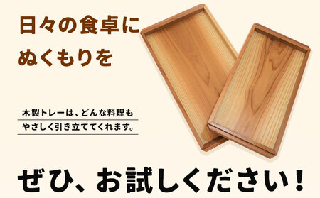 建具屋さんが作った木製トレー（徳島県産杉使用）【配送不可地域あり】※離島 青木製作所 《90日以内に出荷予定(土日祝除く)》| トレー キッチン用品 お盆 ランチトレー 贈り物 プレゼント 記念品 シ