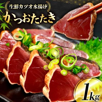 ふるさと納税 気仙沼市 鰹 かつおたたき 1kg [熊栄産業 宮城県 気仙沼市 20565060]