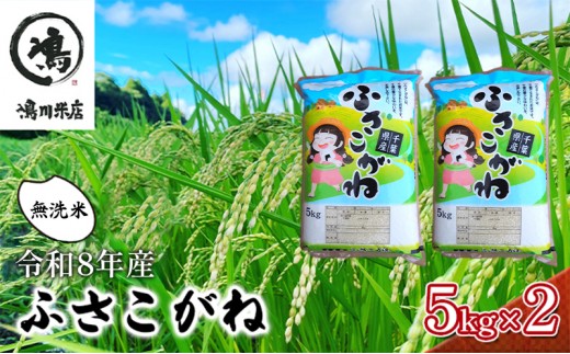
                  【令和8年産】ふさこがね    無洗米10kg（5kg×2）【お米こめコメおこめ】千葉県[№5346-0323]
                