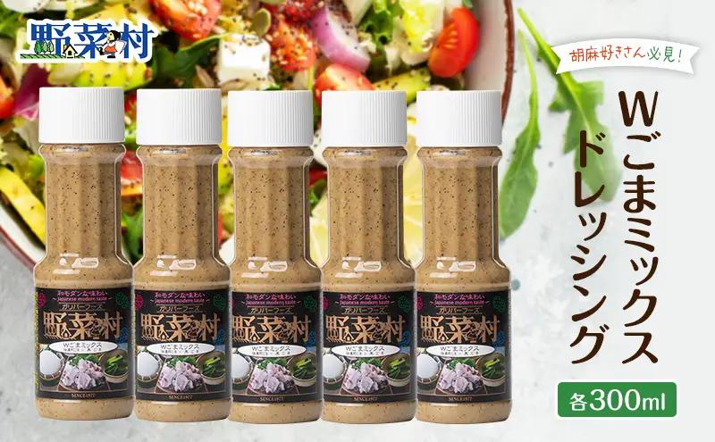 ドレッシング Wごまミックス 1977年創業 野菜村 各300ml 5本 野菜村ドレッシング セット 詰め合わせ 胡麻ドレッシング ごまドレッシング 調味料 調味料セット サラダ ギフト 贈り物 プレゼント 静岡 静岡県 浜松市