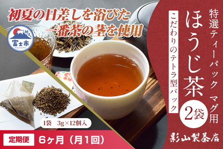 定期便 全6回 毎月発送 特選ティーパック マグ用 ほうじ茶 2袋 ほうじ茶ティーパック(3g×12個入) ティーバッグ テトラ型 影山製茶店 お手軽 本格的 水出し可能 ティータイム おもてなし リラックス 手土産 富士市 [sf001-305]