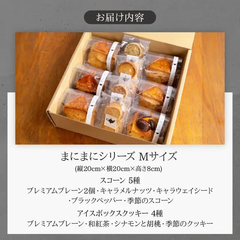 焼き菓子詰め合わせ「まにまにシリーズ」Mサイズ_B192-003