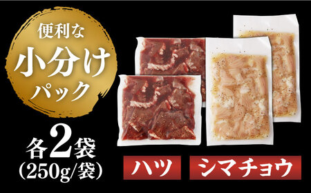 【塩だれ味】九州産和牛 ホルモン2種 計1kg（ ハツ 250g×2袋・ シマチョウ 250g×2袋） 長与町/岩永ホルモン [EAX134] ホルモン シマチョウ ホルモン ハツ ホルモン 国産 ホ