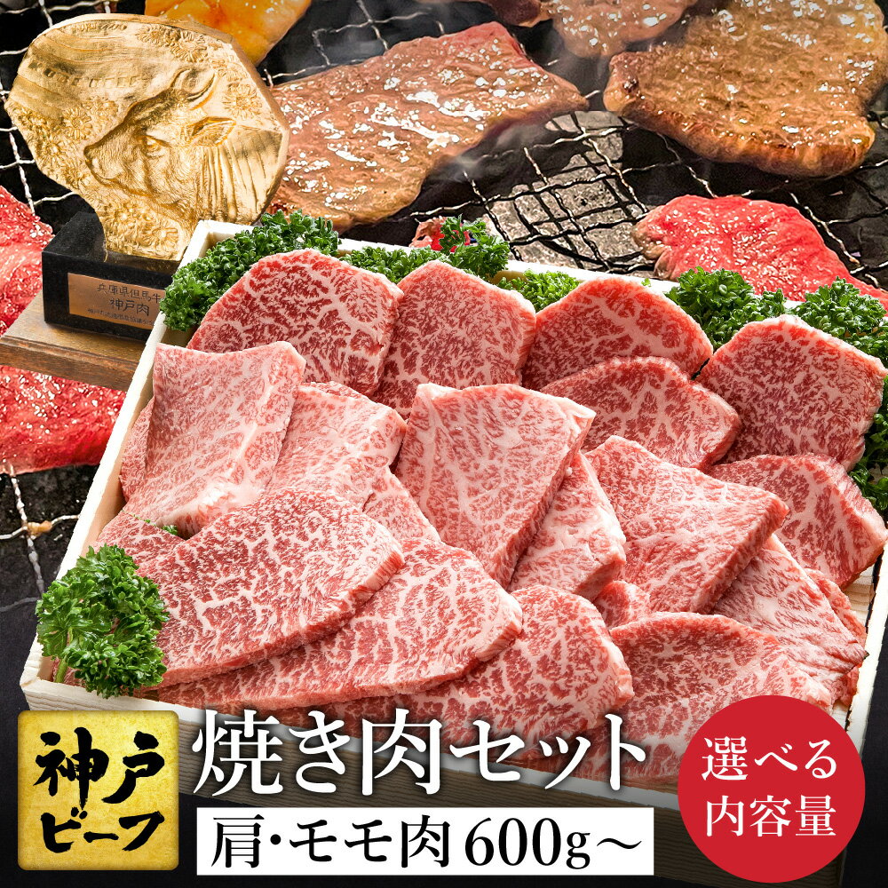 【ふるさと納税】神戸牛 焼肉セット 牛肉 焼肉用 肩 もも 計600g入り 選べる1～3パック / 焼き肉 セット 食べ比べ 牛 肉 赤身 霜降り 但馬牛 黒毛和牛 和牛 国産牛 焼肉 やきにく 太田牛 太田牧場 神戸ビーフ【但馬牛太田家】【好評につき2月以降順次発送】