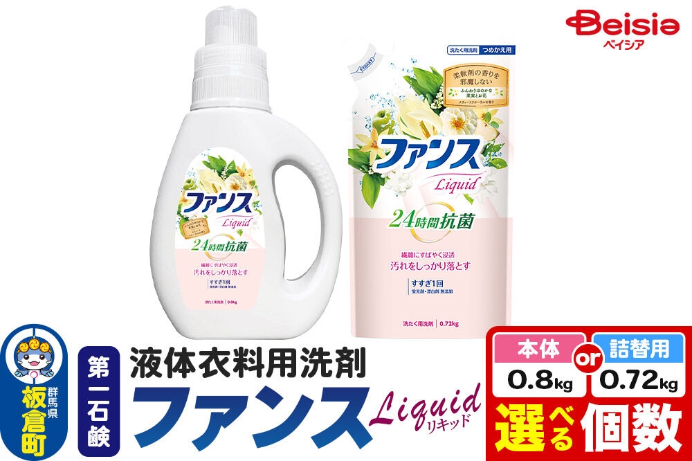 
                  第一石鹸 ファンスリキッド 液体衣料用洗剤【選べる 本体 0.8kg：6個・8個／詰替用 0.72kg：6個・8個】 [第一石鹸 液体洗剤 洗濯洗剤]
                