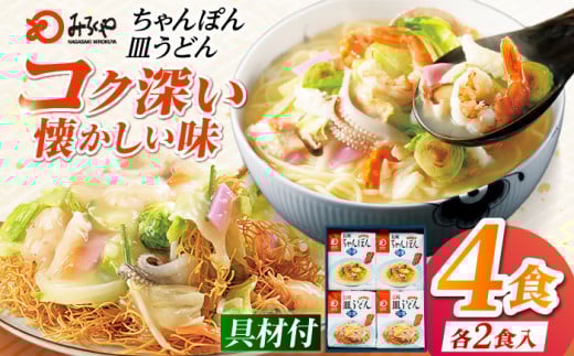みろくや具材付きちゃんぽん・皿うどん詰合せ 各2食［IC-33］五島市/みろくや [PFK001] 冷凍 麺 スープ付き 簡単 調理 お取り寄せ