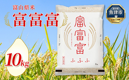 【令和7年度米】富山県産米「富富富」10kg（5kg×2袋）（精米）｜富富富 ふふふ こめ コメ お米 おこめ 白米 精米 ブランド米 雪解け水 冷めても 美味しい おにぎり お弁当 高品質 魚津市 ※2025年10月上旬～2026年8月下旬頃に順次発送予定 ※北海道・沖縄・離島への配送不可