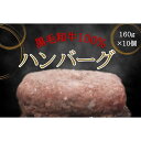 【ふるさと納税】黒毛和牛100％ハンバーグ　10個入り