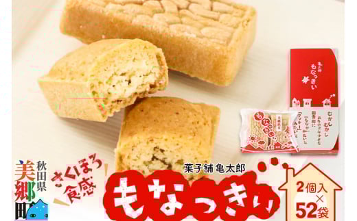 2023年11月19日TV紹介！菓子舗 亀太郎 美郷銘菓もなっきぃ52袋入