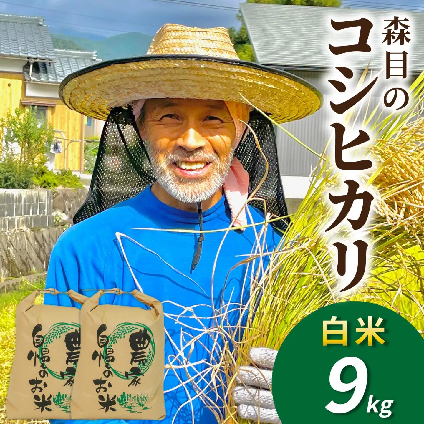 【令和8年産 新米 先行予約】森目のコシヒカリ9kg※10月順次発送予定[B-008003]