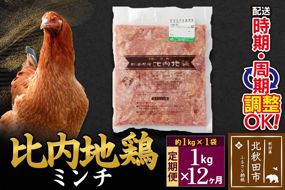《定期便12ヶ月》 比内地鶏 ミンチ 1kg（1kg×1袋）×12回 計12kg 時期選べる お届け周期調整可能 12か月 12ヵ月 12カ月 12ケ月 12キロ 国産 冷凍 鶏肉 鳥肉 とり肉 ひき肉 挽肉|jaat-110612