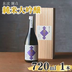 日本酒 泉流 彌彦 純米大吟醸酒 720ml 1本 桐箱入 弥彦産山田錦100%使用 日本酒 | 日本酒 新潟県