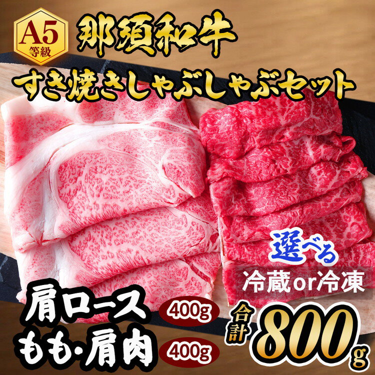 【ふるさと納税】那須黒毛和牛すき焼きしゃぶしゃぶセットA5 〔D-31〕| 牛肉 国産 赤身 那須和牛 黒毛和牛 那須黒毛和牛 とちぎ和牛 栃木和牛 ブランド牛 すき焼き しゃぶしゃぶ 焼肉 ステーキ 夜ご飯 夜ごはん 晩ご飯 晩ごはん