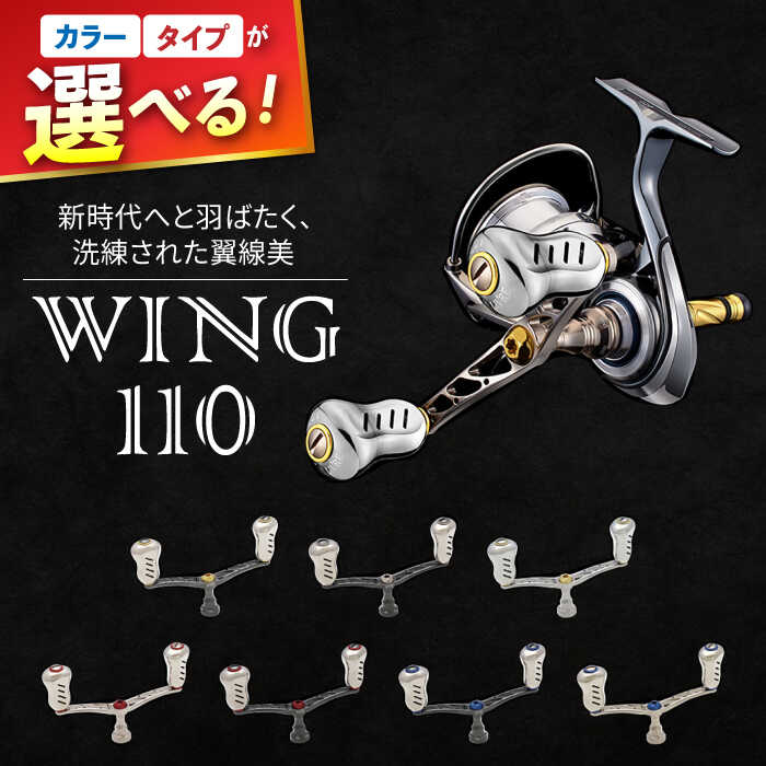 【ふるさと納税】LIVRE リブレ Wing110 / 釣り具 釣具 つり 釣り用品 フィッシング ノブ ハンドル リールハンドル カスタムハンドル カスタム釣り具 軽量 フィッシングギア / 亀山市 / 有限会社メガテック [AMBB036]