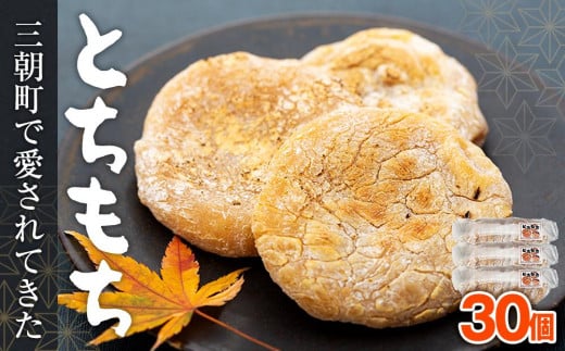 
            【先行予約】とちもち（30個）｜とちもち 栃のみ もち お餅 正月 食品 人気 おすすめ 鳥取県 三朝町
          