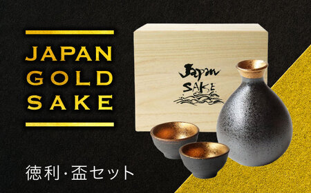 【美濃焼】ジャパン ゴールド SAKE 徳利・盃セット【二幸】磁器 酒器 徳利[MCZ139]