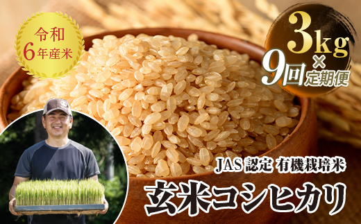 ＜定期便9ヶ月＞ JAS認定 有機栽培米 西会津産米コシヒカリ 玄米 3kg F4D-1263