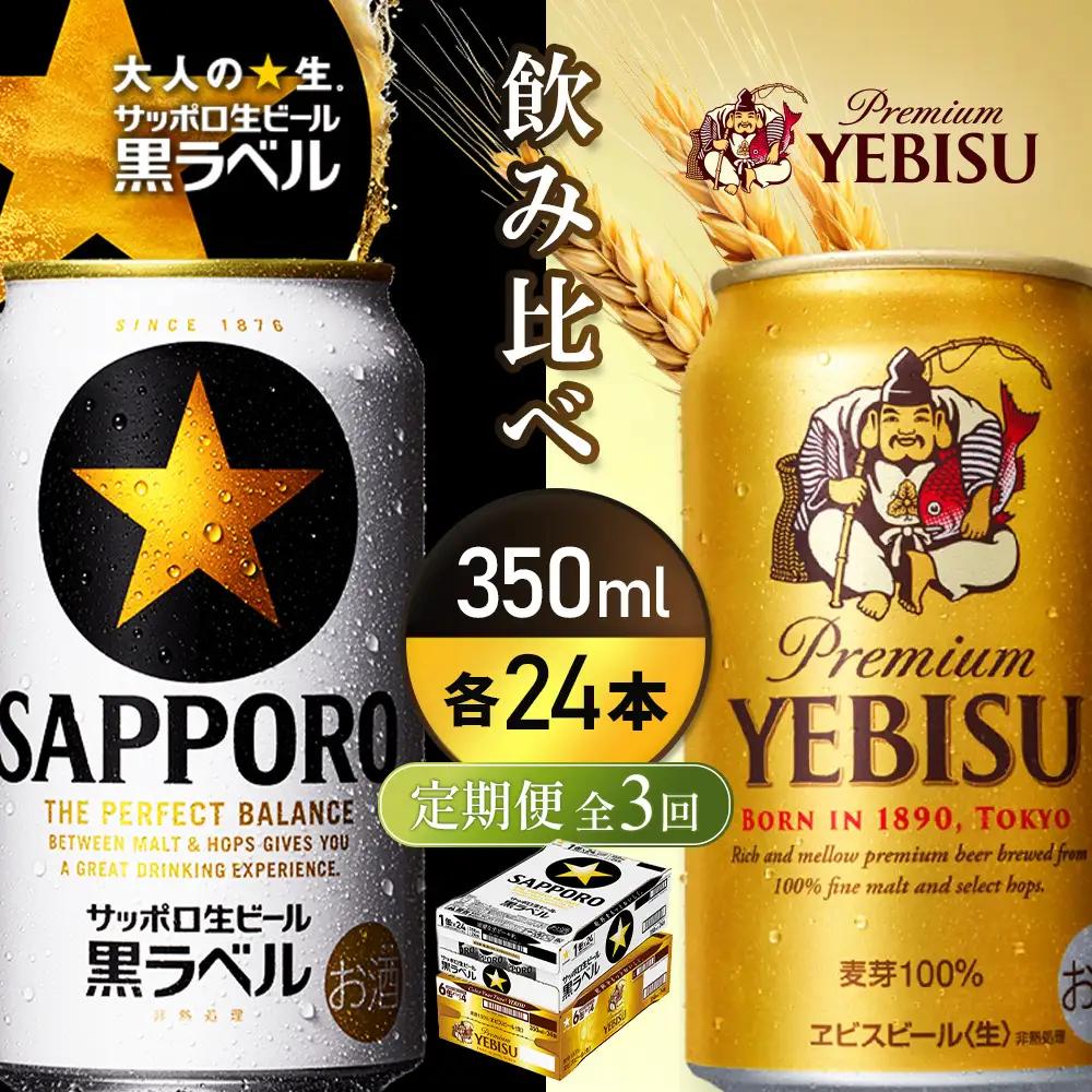 【定期便全3回】【ビール飲み比べ2種各350ml×24本】サッポロ黒ラベルとエビスビール【93004001180321】