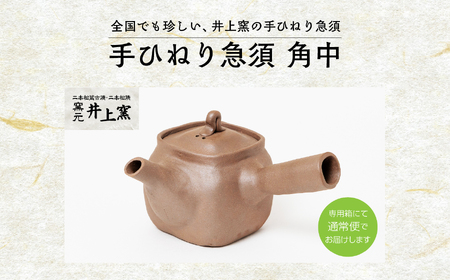 伝統を継承する唯一の窯元「井上窯」の手ひねり急須 角中 陶芸 急須 お茶 日本茶 井上窯 おすすめ お中元 お歳暮 ギフト 送料無料 二本松市 ふくしま 福島県 送料無料【窯元 井上窯】