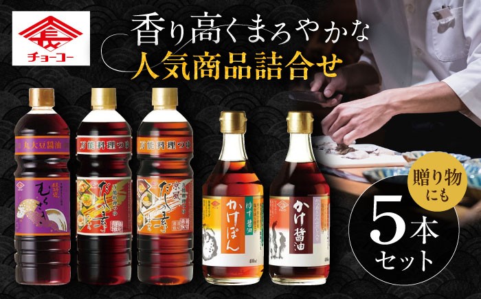
            チョーコー 人気商品詰合せギフト 5本セット / 醤油 だし かけぽん / 大村市 / チョーコー醤油 [ACYY013]
          