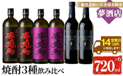 鹿児島本格芋焼酎！「だいやめ」「赤兎馬」「紫の赤兎馬」(720ml×各2本)セット DAIYAME せきとば 鹿児島 鹿児島特産 酒 お酒 アルコール 焼酎 お湯割り 水割り 炭酸割り ロック 晩酌 常温【夢酒店】【C-175H】