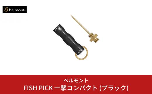 [ベルモント] FISH PICK 一撃コンパクト (ブラック) フィッシュピック 脳締め 脳天締め 小魚 フィッシング 魚 釣り フィッシング用品 アウトドア 燕三条製 【011S194】