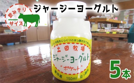 飲むヨーグルト 150ml 5本 飲みきりサイズ 土田牧場 飲むジャージーヨーグルト ジャージーヨーグルト ヨーグルト飲料 乳製品 健康 栄養豊富 冷蔵 秋田 秋田県 にかほ市