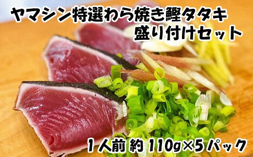 【四国一小さなまち】ヤマシン特選わら焼き鰹タタキの盛り付けセット（手間いらず）