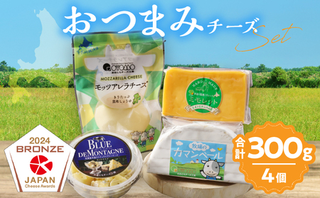 【おおともチーズ工房】《浜中町の濃厚ミルクを堪能!!》4種のおつまみチーズバラエティセット_H0003-118