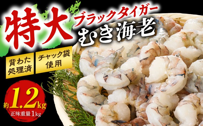 
            【高級】特大ブラックタイガーむきえび　約1.2㎏（正味1㎏）《配達不可エリア：北海道・沖縄・離島》・K319
          