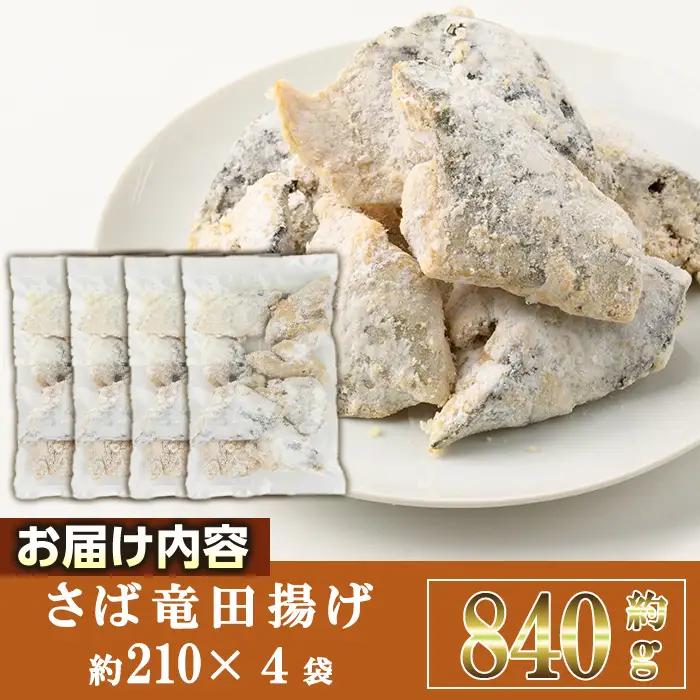 ＜訳あり＞ 揚げるだけ！ さば 竜田揚げ (計約840g・約210g×4袋)小分け 魚 冷凍  【AW-69】【丸正水産】
